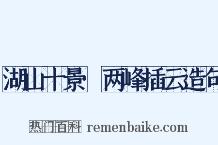 湖山十景·两峰插云造句是什么意思的图片